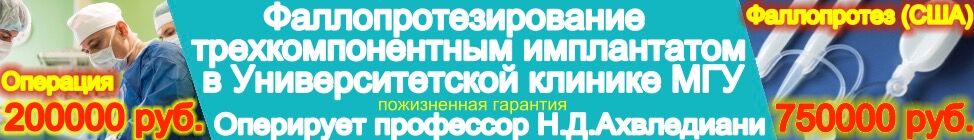 Фаллопротезирование, протезирование полового члена, Ахвледиани